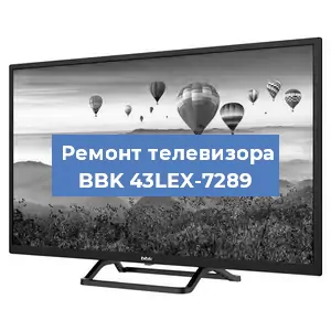 Замена тюнера на телевизоре BBK 43LEX-7289 в Санкт-Петербурге